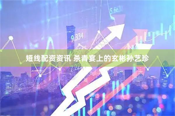 短线配资资讯 杀青宴上的玄彬孙艺珍